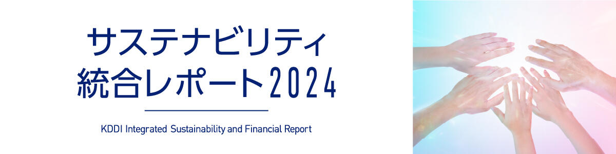 サステナビリティ統合レポート2024