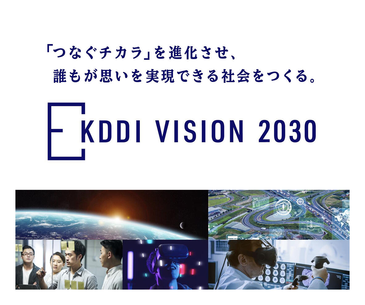 KDDI VISION 2030