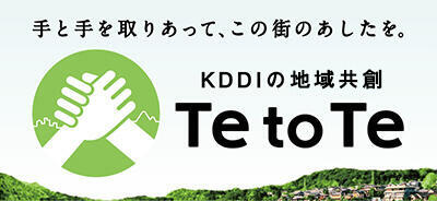 KDDIの地域共創 Te to Te