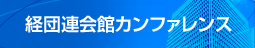 経団連会館カンファレンス