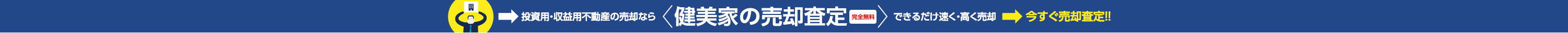 完全無料の健美家の売却査定で、できるだけ速く・高く売却