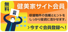 「収益物件」を見つけるための情報とヒントがぎっしり！