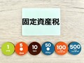 民泊で固定資産税が最大6倍に増額される？ 判断基準や自治体と争ったケースも_画像