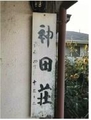 千葉県船橋市の一棟売りアパート／海神_画像