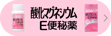 酸化マグネシウムE便秘薬