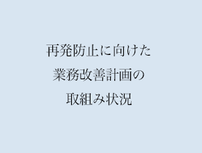 再発防止に向けた業務改善計画の取組み状況