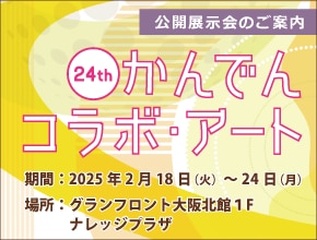 2024年度 かんでんコラボ・アート