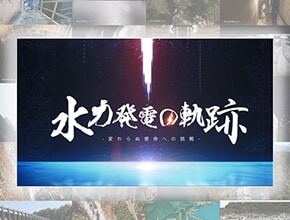 「水力発電の軌跡～変わらぬ使命への挑戦～」動画公開中！