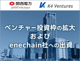 ベンチャー投資枠の拡大およびenechain社への出資