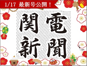 1/17 関電新聞No.1084を発行！