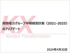 関西電力グループ中期経営計画（2021-2025）のアップデート