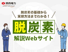 脱炭素解説Webサイト