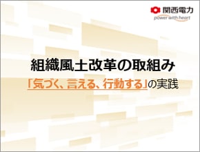 組織風土改革の取組み