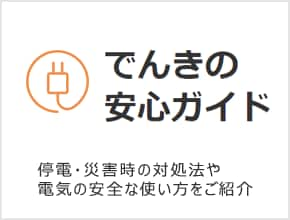 でんきの安心ガイド　停電・災害時の対処法や電気の安全な使い方をご紹介