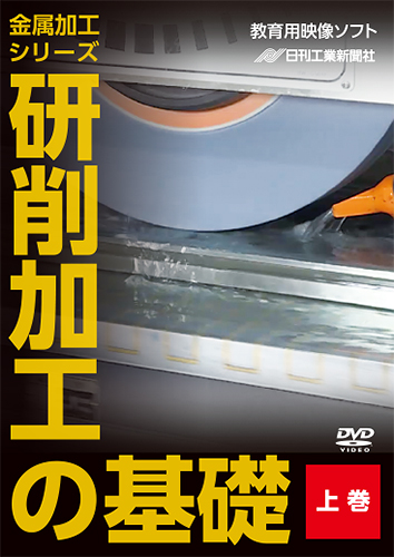 金属加工シリーズ　研削加工の基礎　上巻