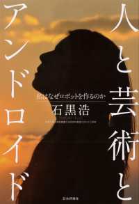 人と芸術とアンドロイド --- 私はなぜロボットを作るのか