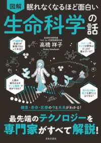 眠れなくなるほど面白い 図解 生命科学の話