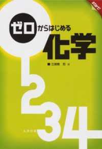 ゼロからはじめる化学