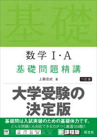 数学１・Ａ基礎問題精講 （六訂版）