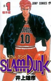 ＳＬＡＭ　ＤＵＮＫ 〈〓１〉 ジャンプコミックス