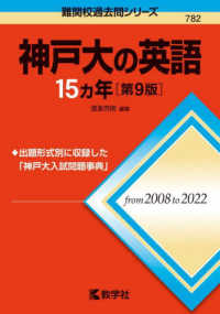 神戸大の英語１５カ年 難関校過去問シリーズ （第９版）