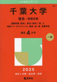 千葉大学（理系－前期日程） 〈２０２５〉 - 国際教養〈理系〉、教育〈理系〉、理、工、情報・デー 大学赤本シリーズ