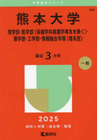 熊本大学（理学部・医学部〈保健学科看護学専攻を除く〉・薬学部・工学部・情報融合学 〈２０２５〉 大学赤本シリーズ