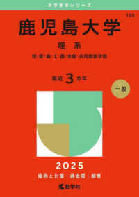 鹿児島大学（理系） 〈２０２５〉 - 理・医・歯・工・農・水産・共同獣医学部 大学赤本シリーズ