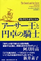 アーサー王と円卓の騎士 - サトクリフ・オリジナル