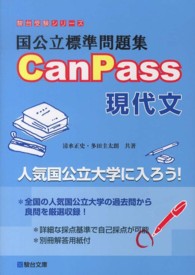 国公立標準問題集ＣａｎＰａｓｓ現代文 駿台受験シリーズ