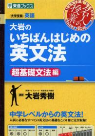 大岩のいちばんはじめの英文法 〈超基礎文法編〉 - 大学受験英語 東進ブックス