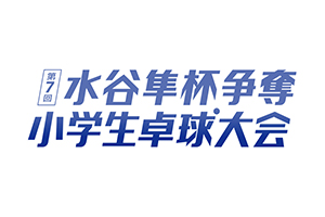 「第7回 水谷隼杯争奪 小学生卓球大会」特別協賛について