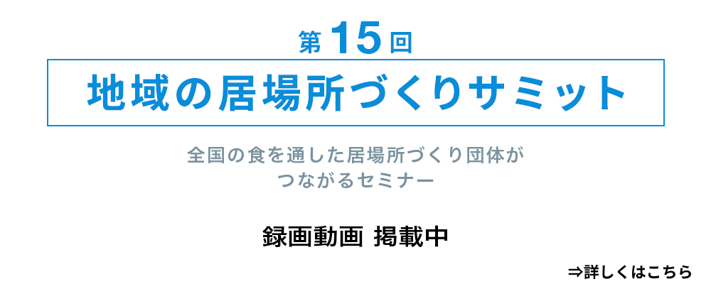 第15回 地域の居場所づくりサミット 録画動画掲載中