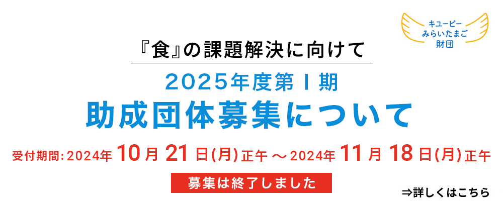 2025年第Ⅰ期 助成団体募集について 募集は終了しました