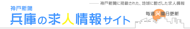 兵庫の求人情報サイト