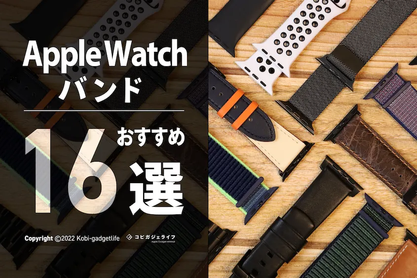 Apple Watchバンドおすすめ