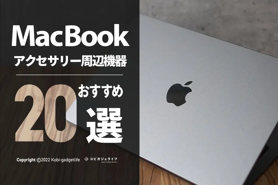 MacBook一緒に買うものアクセサリー・周辺機器おすすめ