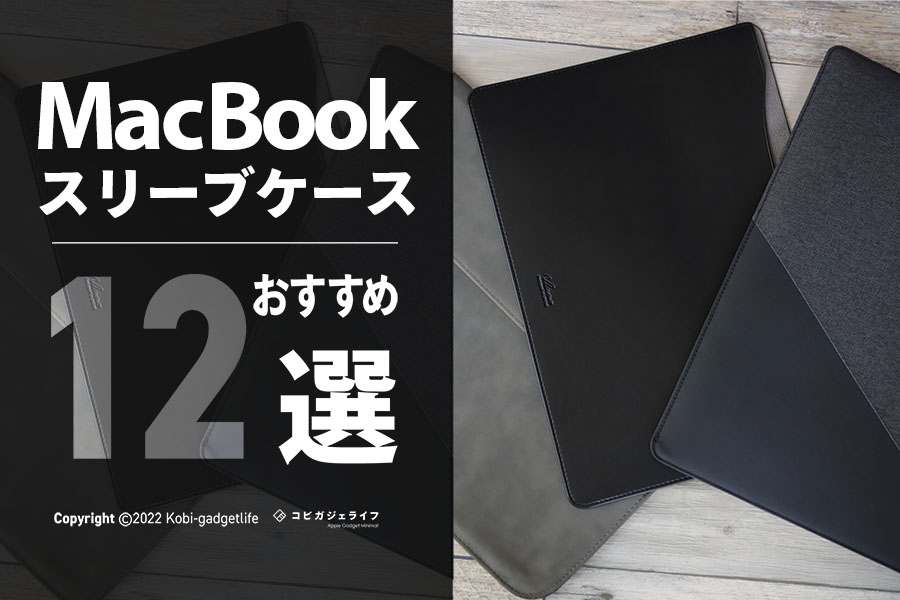 MacBookスリーブケース