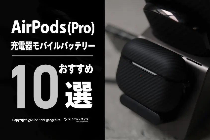 AirPodsおすすめ充電器モバブ