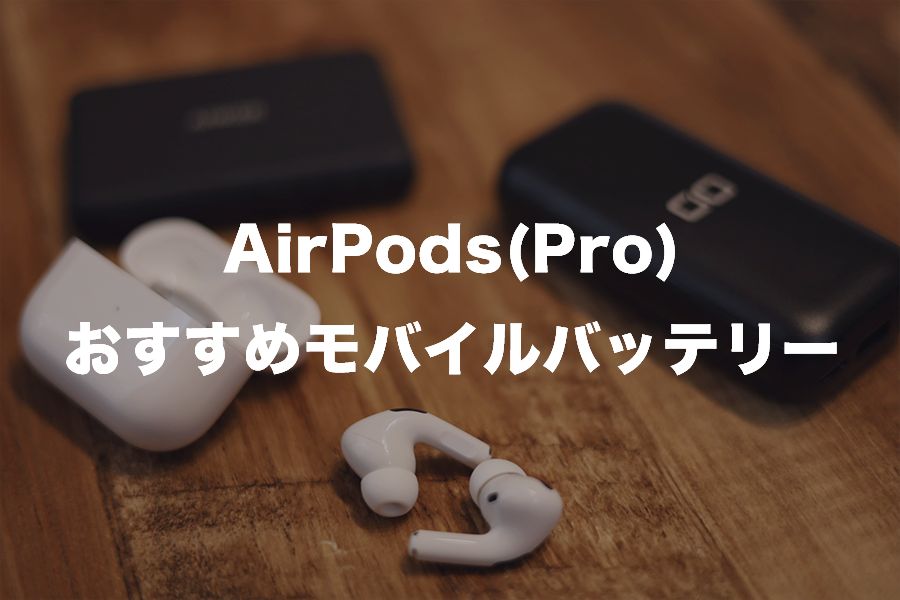 AirPodsProおすすめモバイルバッテリー