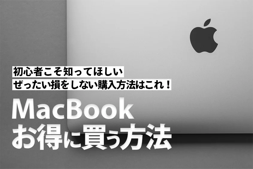 MacBookお得に買う方法