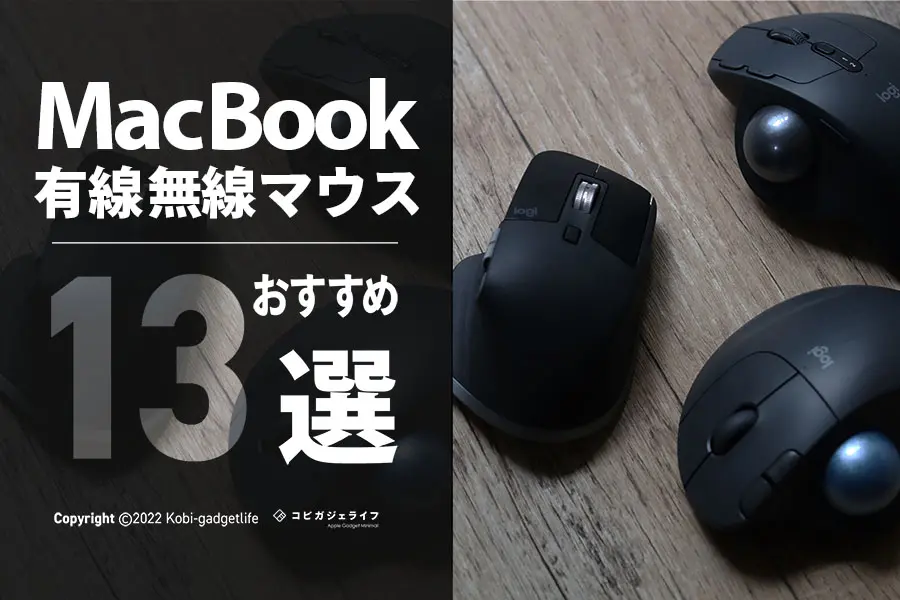 MacBookとMacの人気おすすめマウス