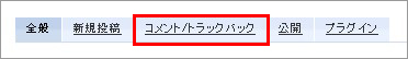 コメント・トラックバック