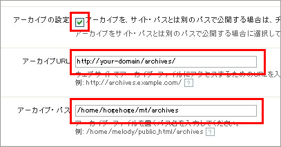 アーカイブの設定