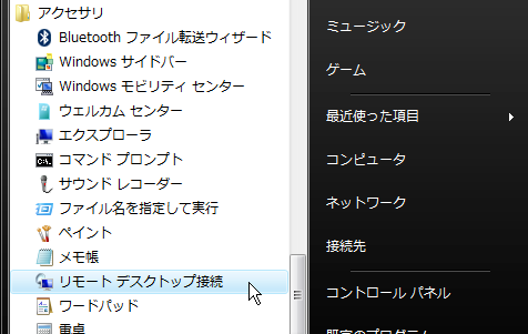 リモートデスクトップ接続