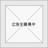 掲載広告募集