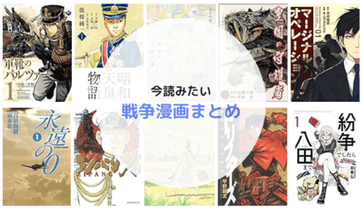 不透明な時代だからこそ読みたいおすすめ戦争漫画2024