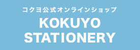 コクヨ公式ステーショナリーオンラインショップ