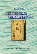 駒大史ブックレット3 「宣教部日誌」にみる大正期の駒大生【その2】