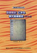 駒大史ブックレット5　「図書館誌」にみる駒大図書館史【その1】